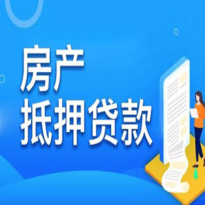 丰宁​房产抵押贷款