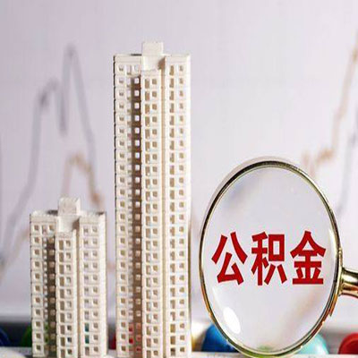 丰宁公积金信用贷款
