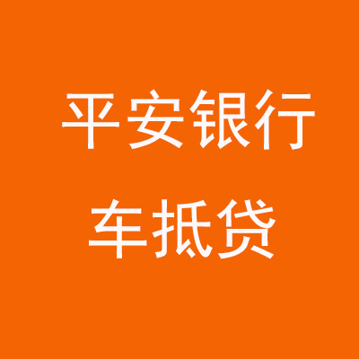 丰宁平安银行车抵贷