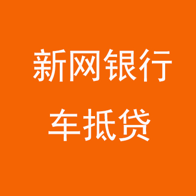 丰宁新网银行车抵贷
