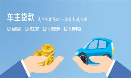 丰宁全款车不押车贷款利息和政策分享！
