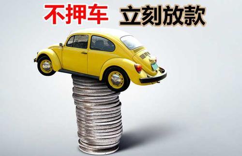 丰宁押证不押车贷款看征信吗？押证不押车贷款公司哪家更便宜？